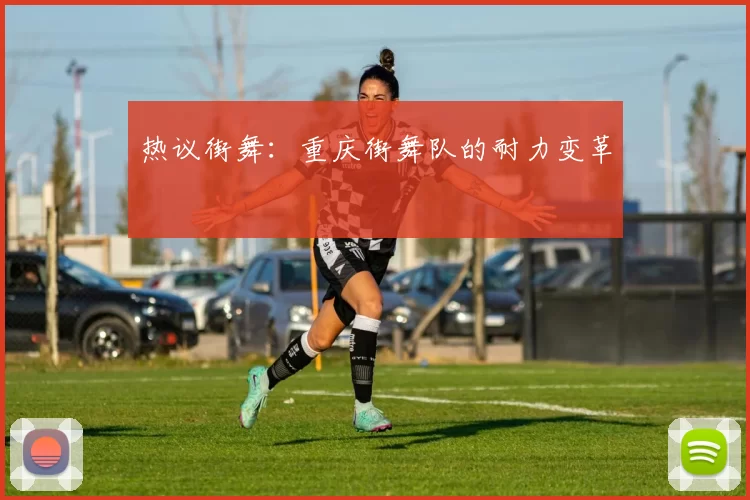 热议街舞：重庆街舞队的耐力变革