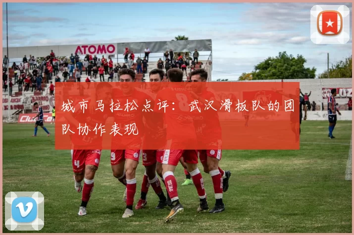 城市马拉松点评：武汉滑板队的团队协作表现