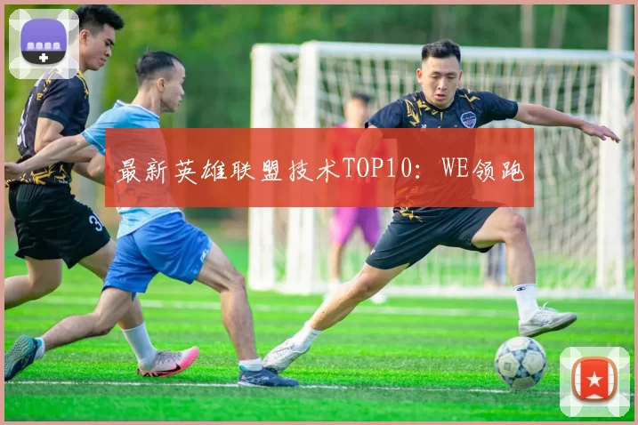 最新英雄联盟技术TOP10：WE领跑