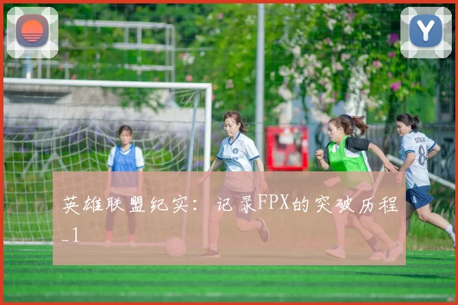 英雄联盟纪实：记录FPX的突破历程_1