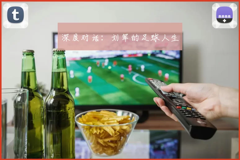 深度对话：刘军的足球人生