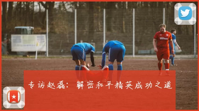 专访赵磊：解密和平精英成功之道