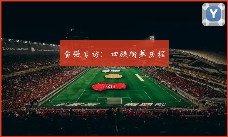 黄强专访：回顾街舞历程