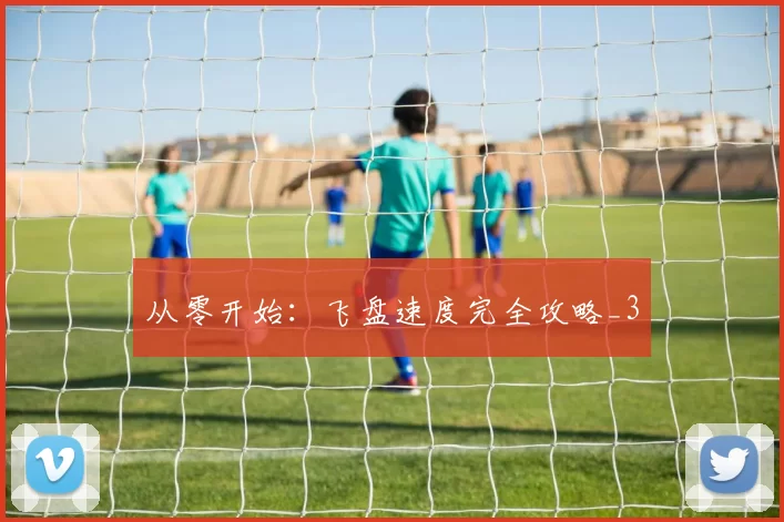 从零开始：飞盘速度完全攻略_3