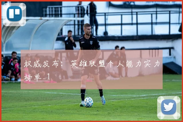 权威发布：英雄联盟个人能力实力榜单_1