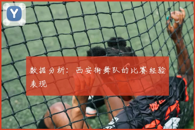 数据分析：西安街舞队的比赛经验表现